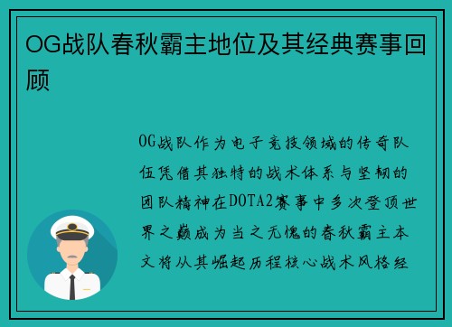 OG战队春秋霸主地位及其经典赛事回顾
