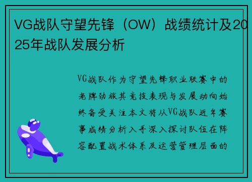 VG战队守望先锋（OW）战绩统计及2025年战队发展分析