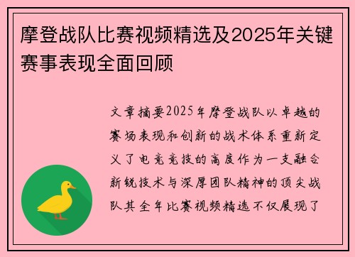摩登战队比赛视频精选及2025年关键赛事表现全面回顾