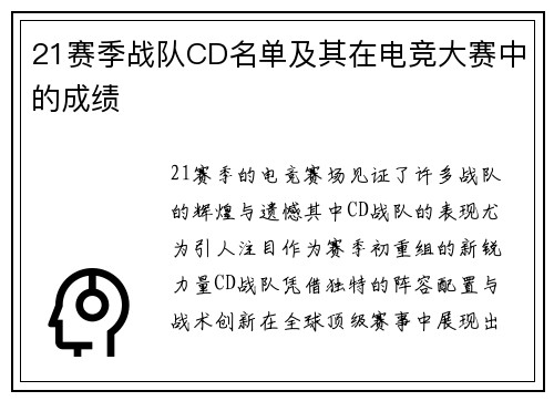 21赛季战队CD名单及其在电竞大赛中的成绩