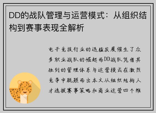 DD的战队管理与运营模式：从组织结构到赛事表现全解析