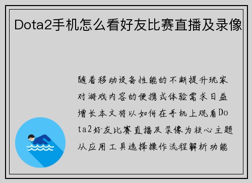 Dota2手机怎么看好友比赛直播及录像