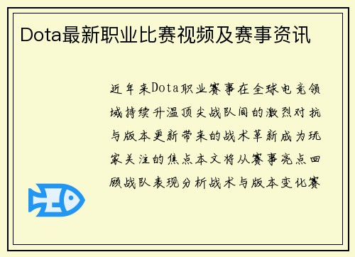 Dota最新职业比赛视频及赛事资讯