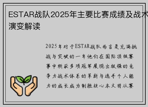 ESTAR战队2025年主要比赛成绩及战术演变解读