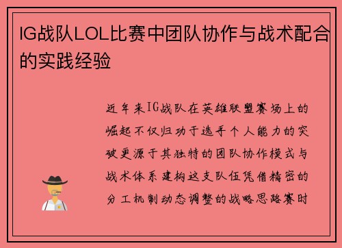 IG战队LOL比赛中团队协作与战术配合的实践经验