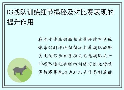 IG战队训练细节揭秘及对比赛表现的提升作用