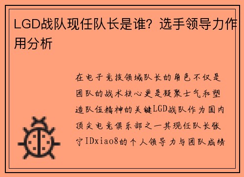 LGD战队现任队长是谁？选手领导力作用分析