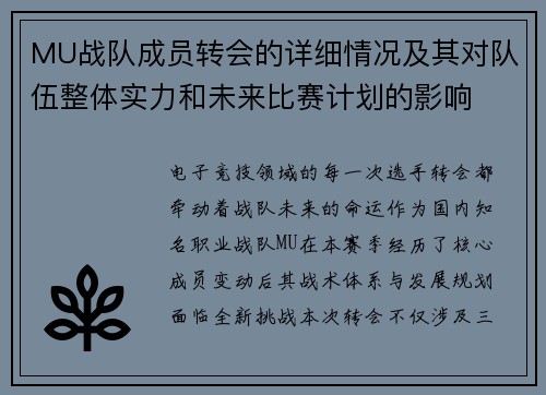 MU战队成员转会的详细情况及其对队伍整体实力和未来比赛计划的影响