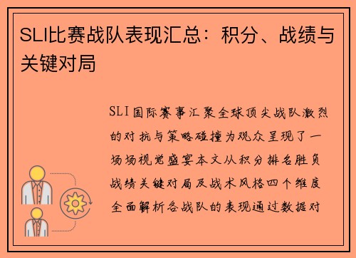 SLI比赛战队表现汇总：积分、战绩与关键对局