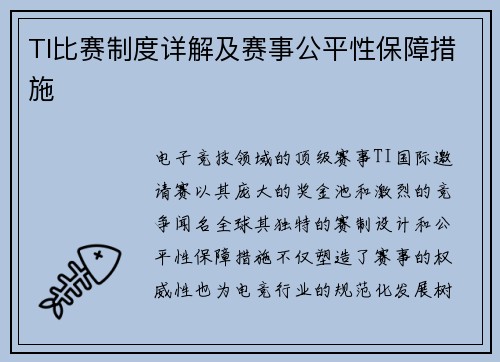 TI比赛制度详解及赛事公平性保障措施
