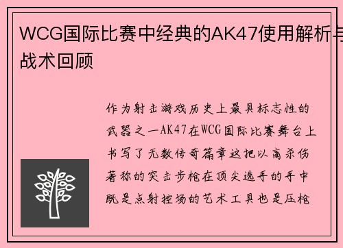 WCG国际比赛中经典的AK47使用解析与战术回顾