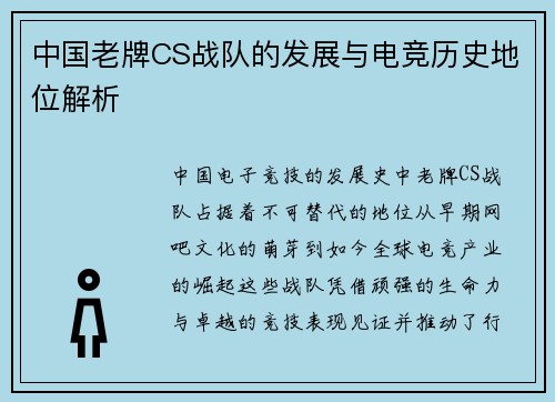 中国老牌CS战队的发展与电竞历史地位解析