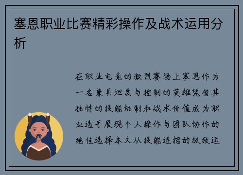 塞恩职业比赛精彩操作及战术运用分析