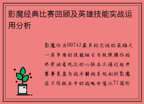 影魔经典比赛回顾及英雄技能实战运用分析
