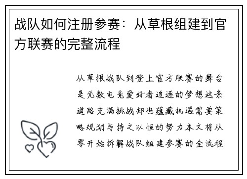 战队如何注册参赛：从草根组建到官方联赛的完整流程