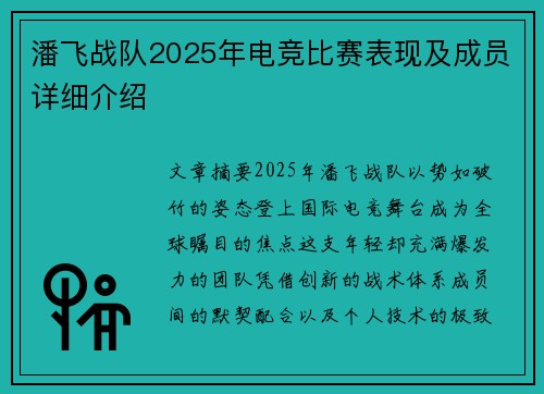 潘飞战队2025年电竞比赛表现及成员详细介绍