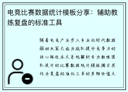 电竞比赛数据统计模板分享：辅助教练复盘的标准工具