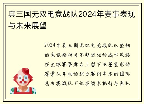 真三国无双电竞战队2024年赛事表现与未来展望