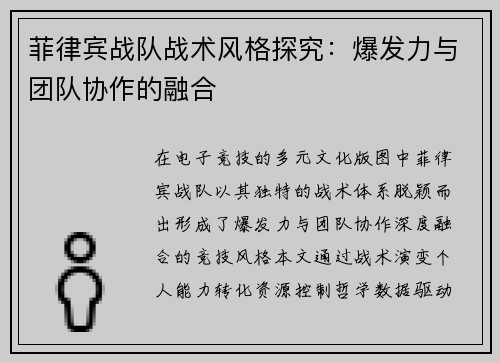 菲律宾战队战术风格探究：爆发力与团队协作的融合