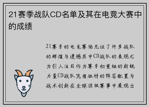 21赛季战队CD名单及其在电竞大赛中的成绩