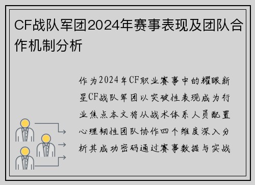 CF战队军团2024年赛事表现及团队合作机制分析