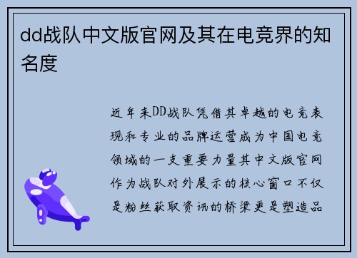 dd战队中文版官网及其在电竞界的知名度