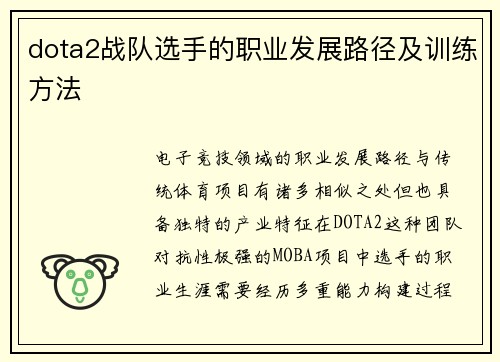 dota2战队选手的职业发展路径及训练方法